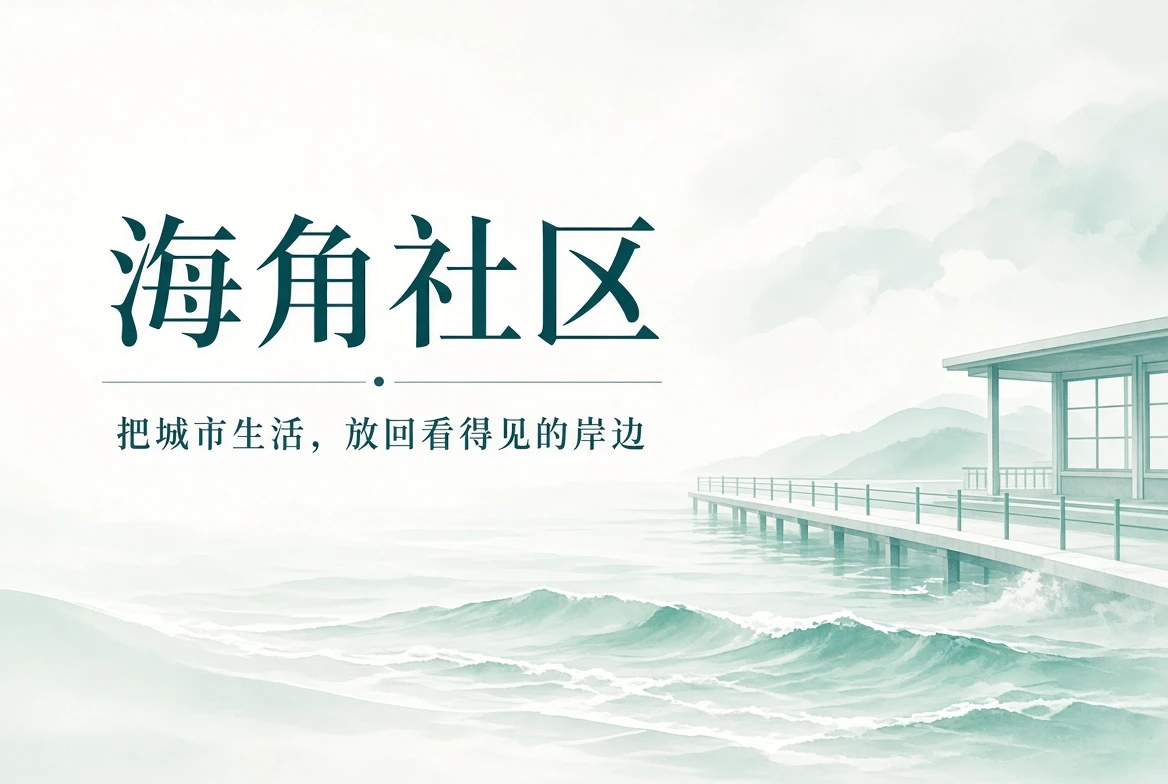 海角社区城市与海岸主题封面